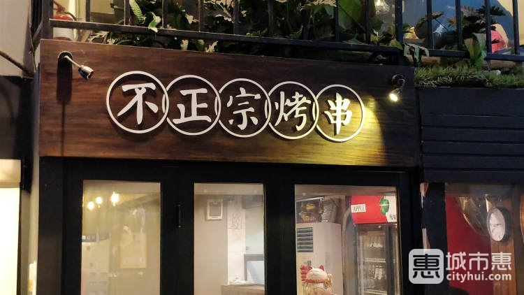 不正宗烤串