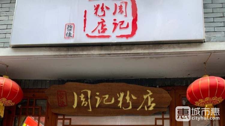 周記粉店