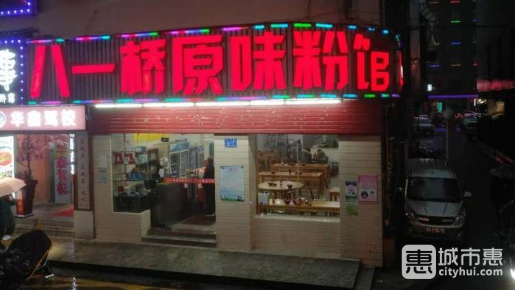 八一橋原味粉館