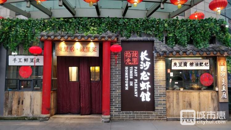 故里拾光長沙龍蝦館