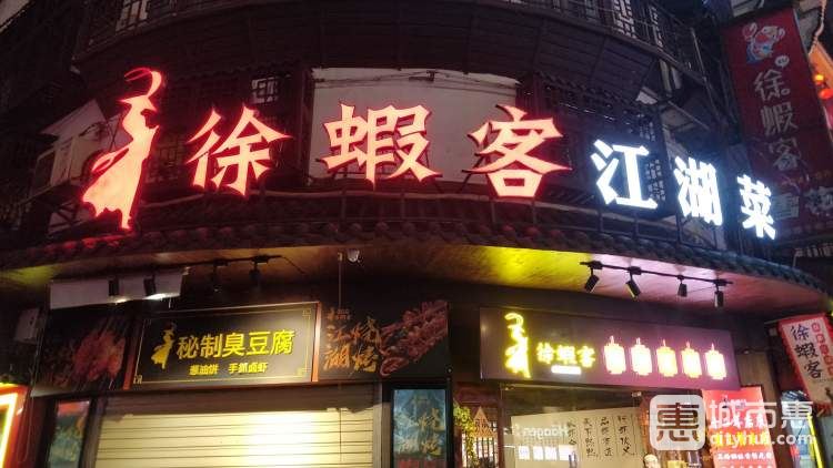 徐蝦客岳陽江湖菜