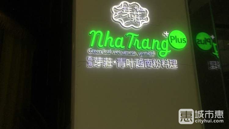 芽莊+越式料理(金地廣場店)