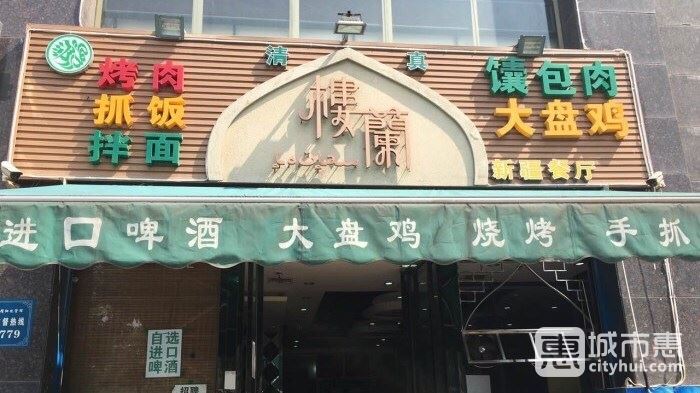 樓蘭新疆風(fēng)情餐廳