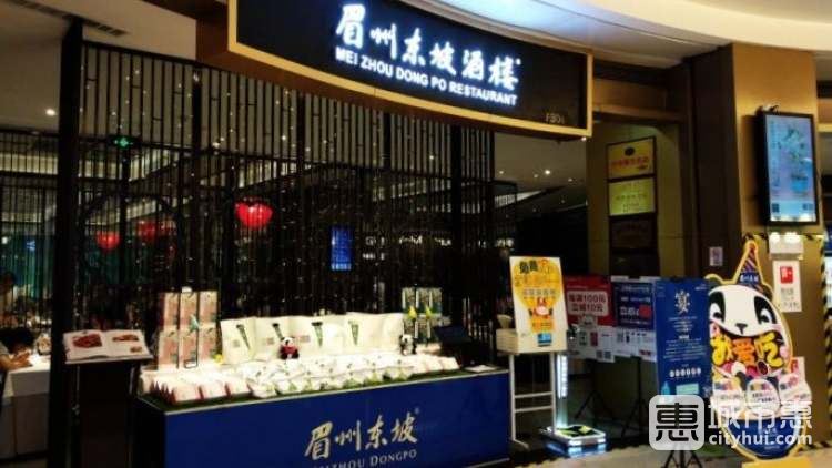 眉州東坡酒樓(西安金地店)