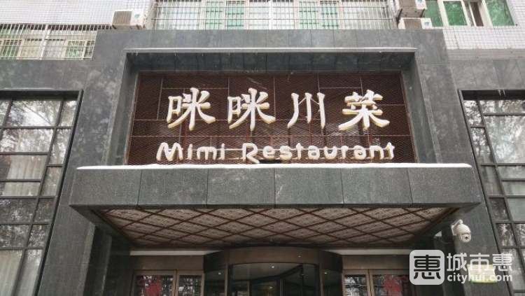 咪咪川菜(太乙路店)