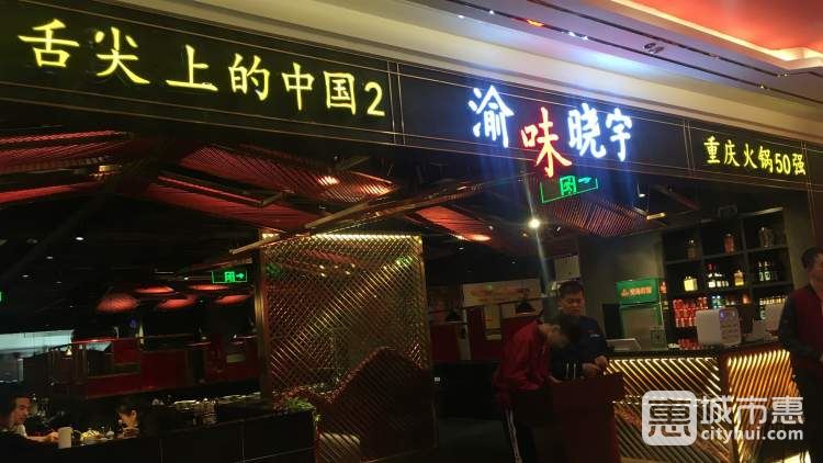 重慶渝味曉宇火鍋(賽格國際購物中心店)