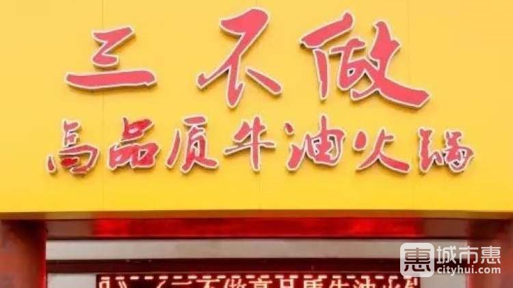 三不做高品質牛油火鍋