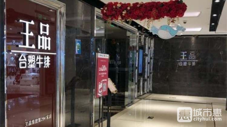 王品臺塑牛排(時(shí)代廣場店)