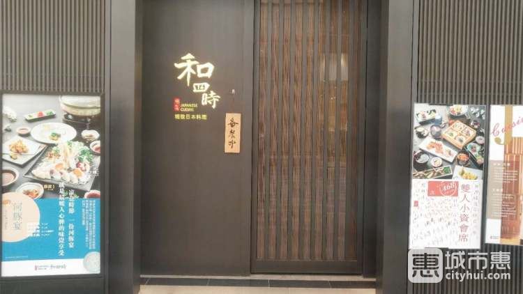 和四時·精致料理