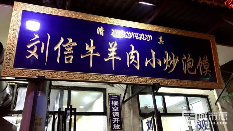 劉信牛羊肉小炒泡饃