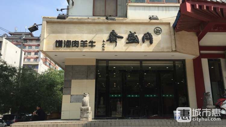 同盛齋牛羊肉泡饃