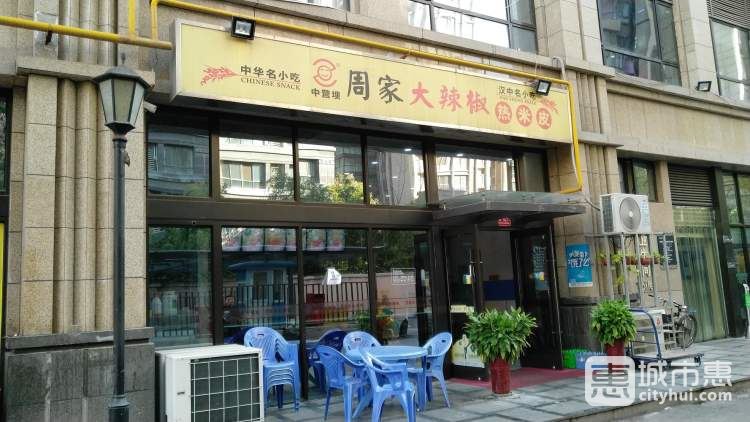 周家大辣椒熱米皮