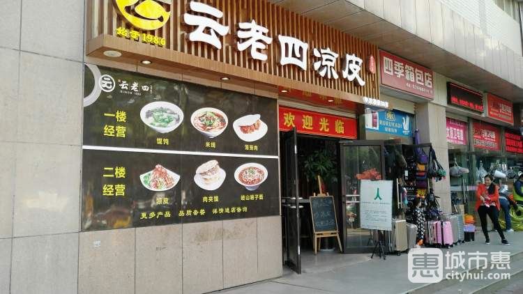 云老四涼皮(通化門店)
