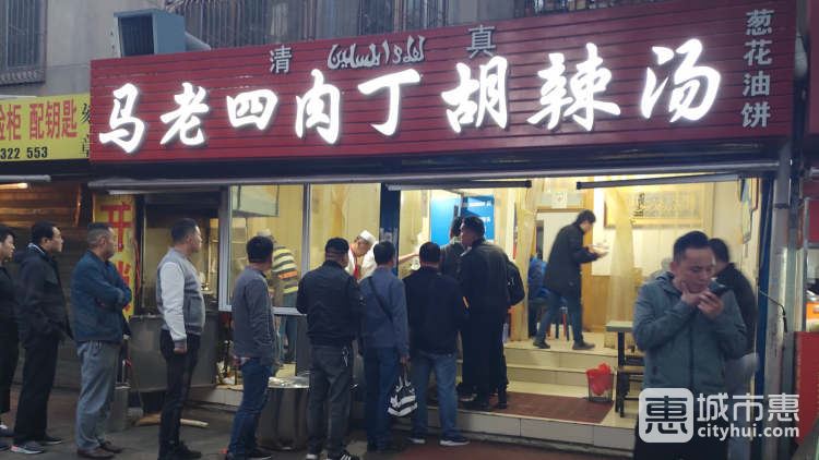 馬老四肉丁胡辣湯