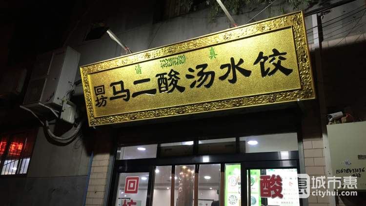 馬二優(yōu)質酸湯水餃