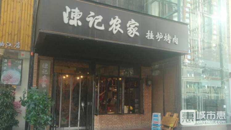 陳記農(nóng)家掛爐烤肉