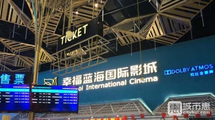 幸福藍(lán)海國(guó)際影城
