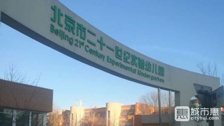 二十一世紀實驗幼兒園