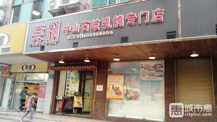 燕鍋中山石岐乳鴿專門店