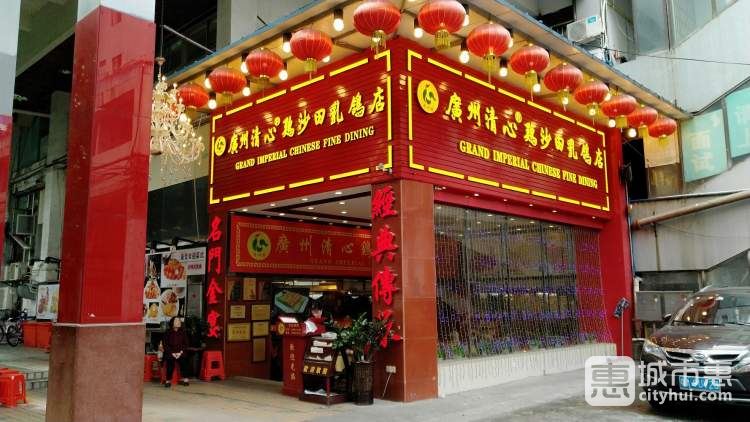 清心雞沙田鴿店