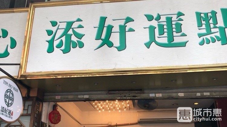 添好運（深水埗店）