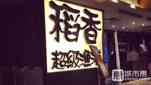 稻香(恒星樓店)