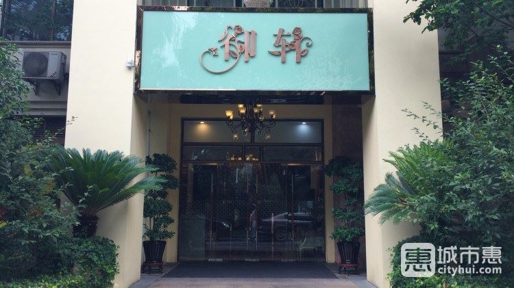 天域花園酒店-御軒