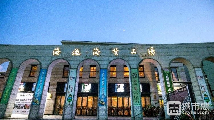 海逸海貨工場(chǎng)