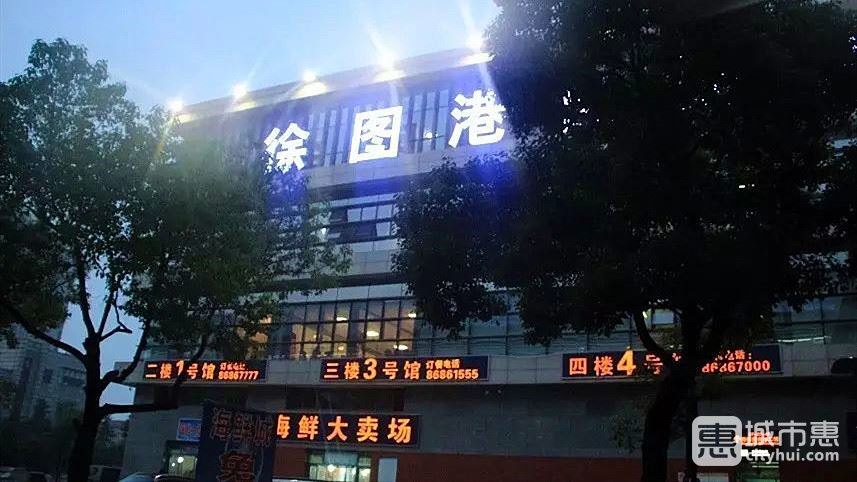 徐圖港自購(gòu)海鮮城