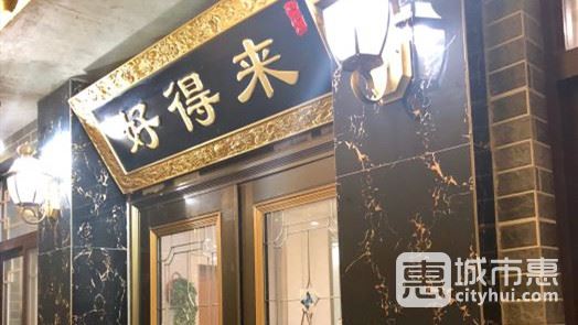 好得來(lái)農(nóng)家樂(lè)