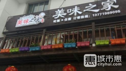 美味之家農(nóng)家樂(lè)