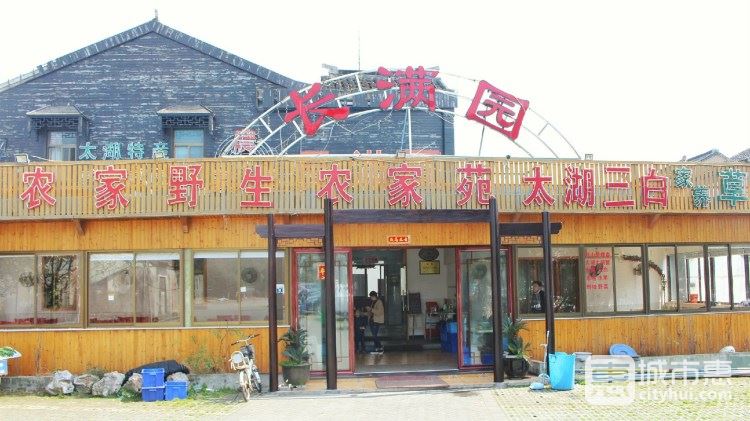 長(zhǎng)滿園農(nóng)家樂(lè)