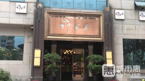 許家菜(望江店)