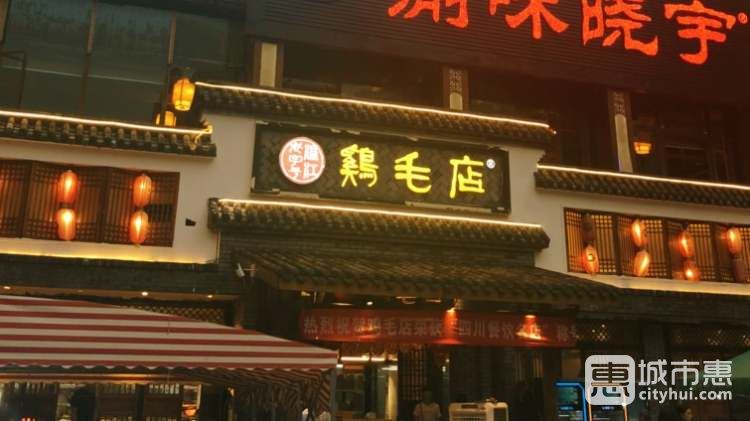 溫江老字號雞毛店