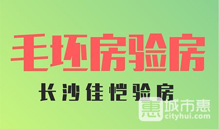 長沙佳愷驗(yàn)房