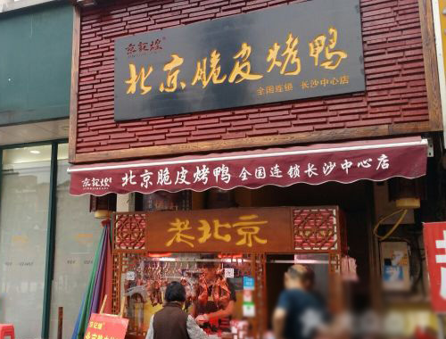 北京脆皮烤鴨