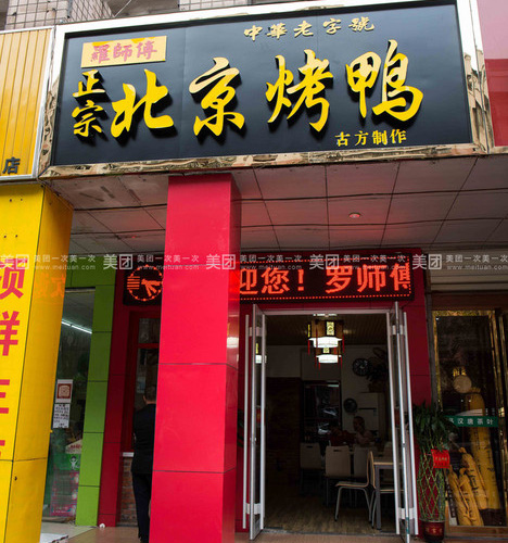 羅師傅正宗北京烤鴨(陽(yáng)光紫薇園店)