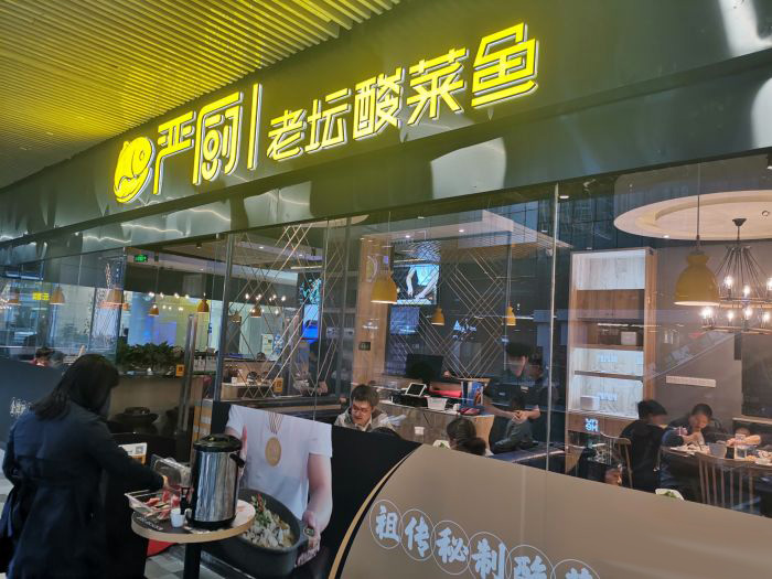 嚴(yán)廚老壇酸菜魚(華創(chuàng)國際廣場(chǎng)店)