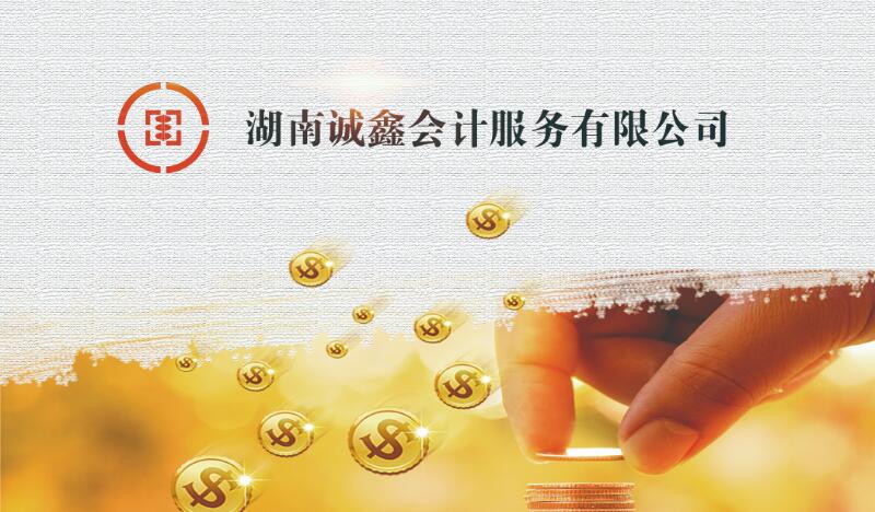 長沙誠鑫會計代理公司