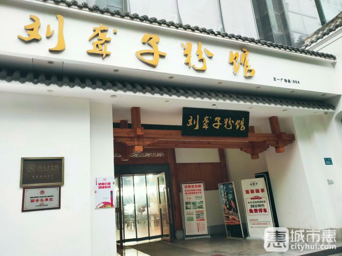 津市劉聾子粉館
