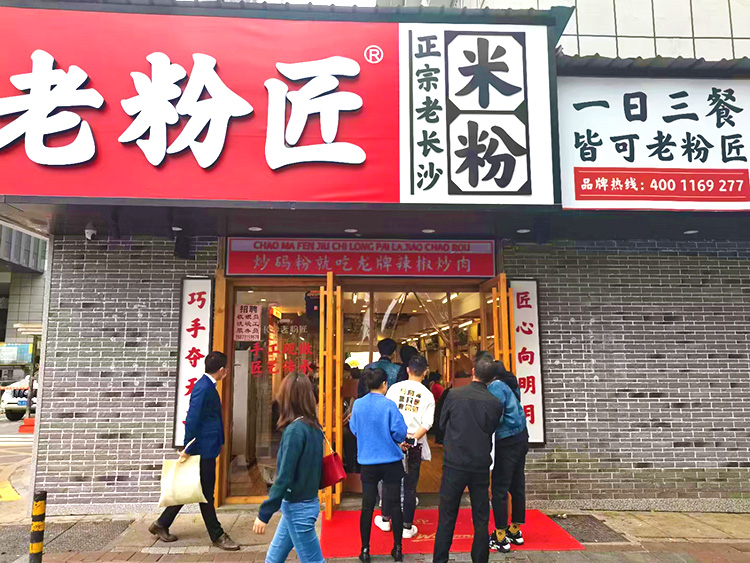 老粉匠正宗老長(zhǎng)沙米粉