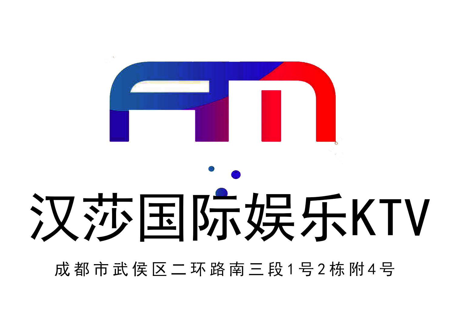 成都漢莎國(guó)際KTV-武侯店