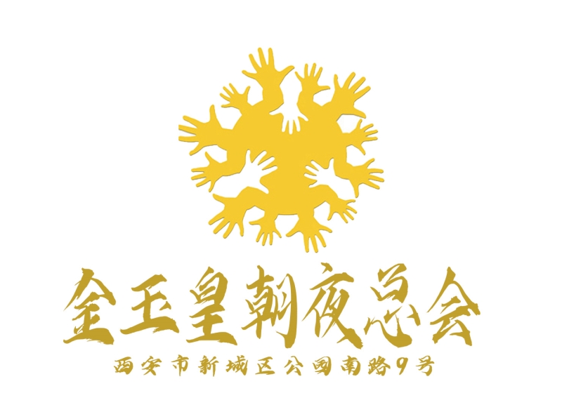 西安金玉皇朝夜總會(huì)-新城店
