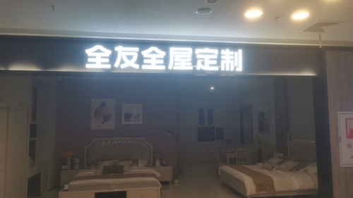 長沙全友全屋定制