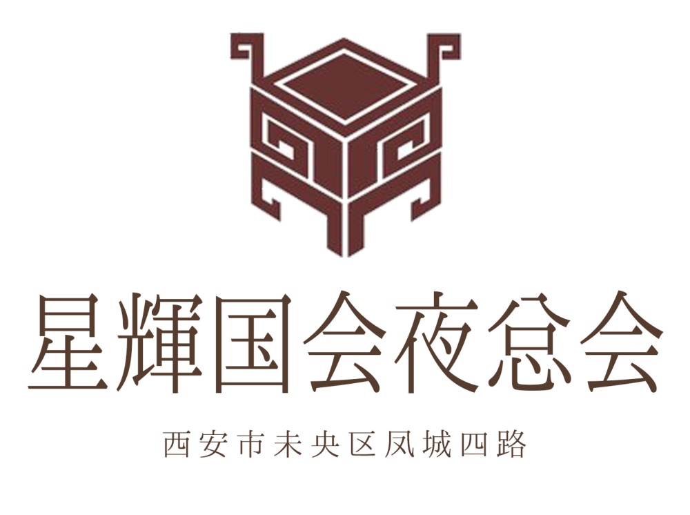 西安星輝國會(huì)夜總會(huì)