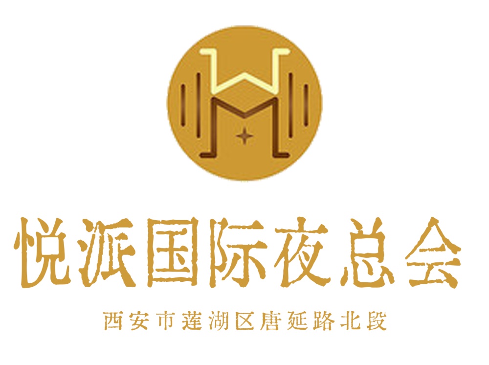 西安悅派夜總會(huì)