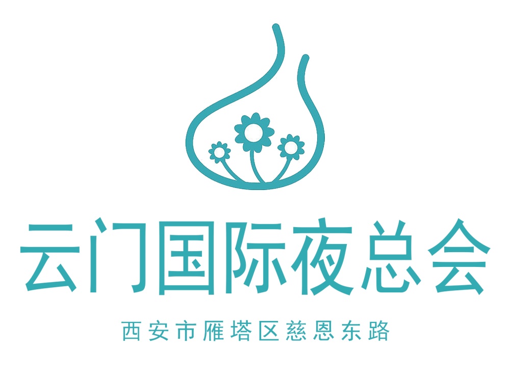 西安云門夜總會(huì)