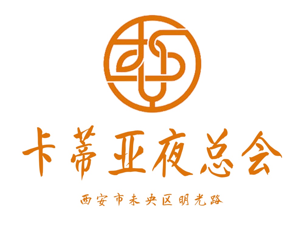 西安卡蒂亞夜總會(huì)