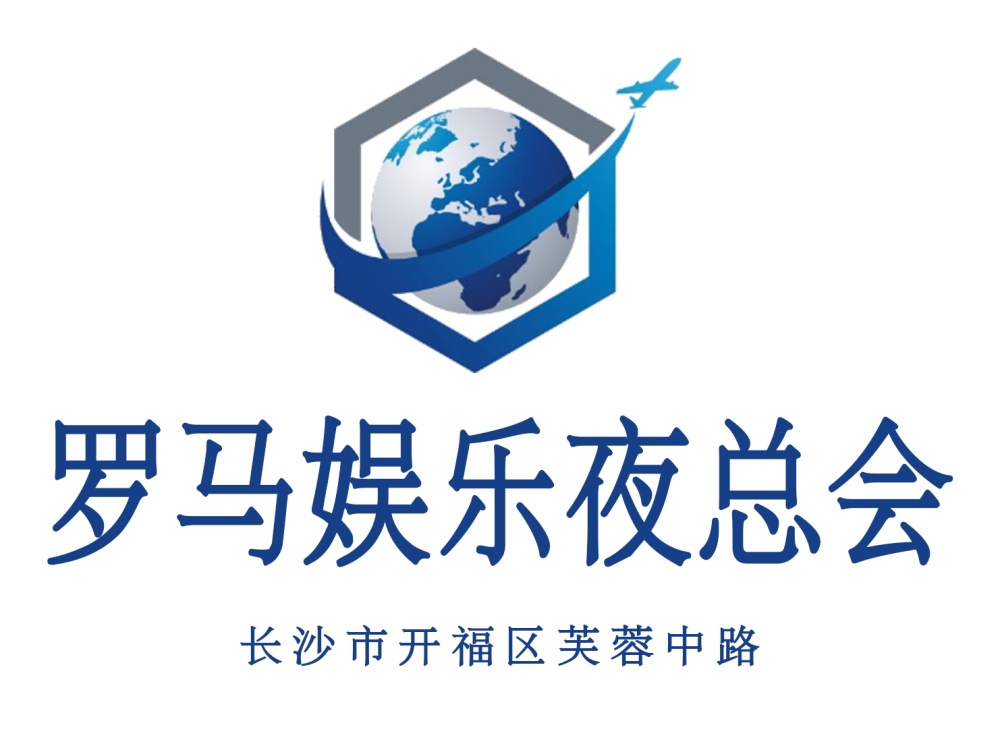 長(zhǎng)沙羅馬娛樂夜總會(huì)