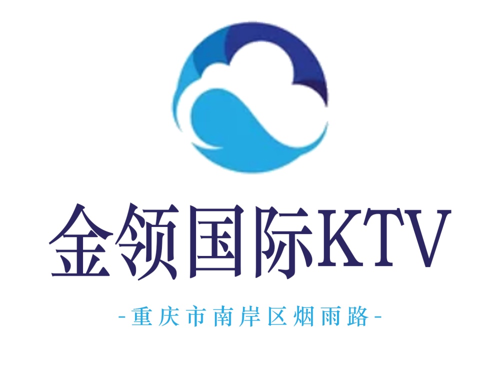 重慶金領國際KTV